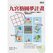 九宮格圓夢計畫