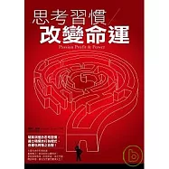 思考習慣改變命運