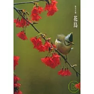 無名天地-花鳥篇