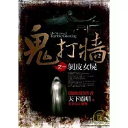 鬼打牆之1：剝皮女屍