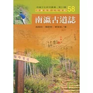 南瀛古道誌-南瀛文化研究叢書58