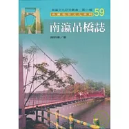 南瀛吊橋誌-南瀛文化研究叢書59