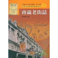 南瀛老街誌-南瀛文化研究叢書53