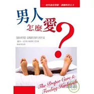 男人怎麼愛?-如何適當照顧、激勵妳的丈夫
