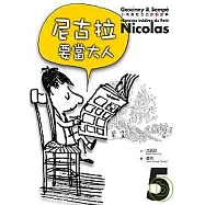 小淘氣尼古拉的新故事5：尼古拉要當大人