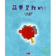蘋果是我的!