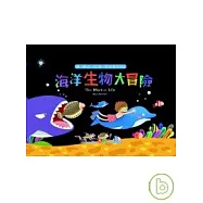海洋生物大冒險
