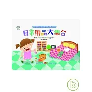 日常用品大集合