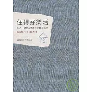 住得好樂活：打造一間對身體友善的自然家屋