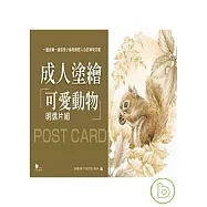 成人塗繪：可愛動物明信片組