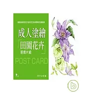成人塗繪：田園花卉明信片組