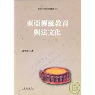 東亞傳統教育與法文化
