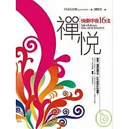 禪悅：快樂呼吸十六法