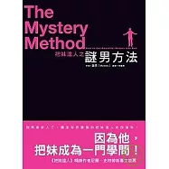 把妹達人之謎男方法