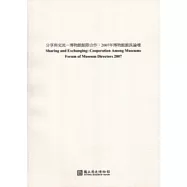 分享與交流-博物館館際合作:2007年博物館館長論壇