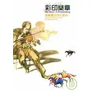 彩印樂章-寄暢園捐贈版畫展