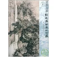 清潤高節-劉延濤百歲紀念展(精)