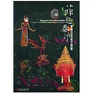 菲越泰印:東南亞民俗文物展