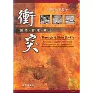 衝突:預防.管理.終止(精)