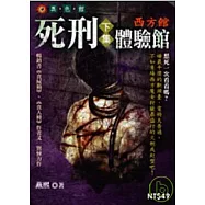 死刑體驗館：西方館