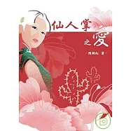 仙人掌之愛