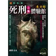 死刑體驗館：東方館