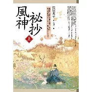 風神祕抄(上)