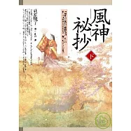 風神祕抄(下)