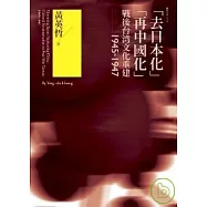 「去日本化」「再中國化」：戰後台灣文化重建(1945-1947)