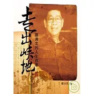 走出峽地：鄭清文的人生故事