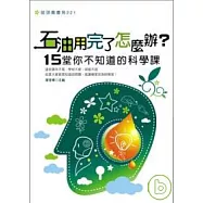 石油用完了怎麼辦?十五堂你不知道的科學課