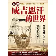 圖說成吉思汗的世界
