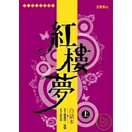 白話本紅樓夢(上)