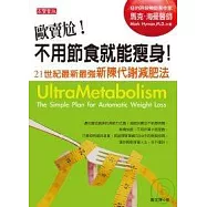 歐賣尬!不用節食就能瘦身!21世紀最新最強新陳代謝減肥法