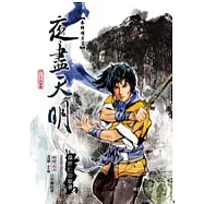 秦時明月3：夜盡天明(書+MP3)