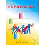 兩岸四地的公民教育