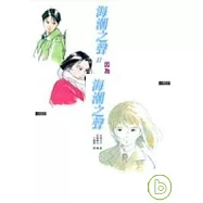 海潮之聲套書