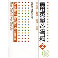 實用英語文法百科2：形容詞、數詞、副詞、比較