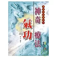 神奇氣功療法
