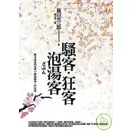 騷客.狂客.泡湯客 ：跟日本近代文豪一起泡溫泉、鬥文采
