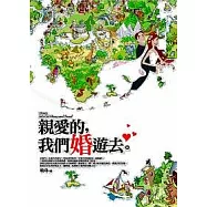 親愛的，我們婚遊去