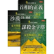 埃及三部曲(《謀殺金字塔》、《沙漠法則》、《首相的正義》)