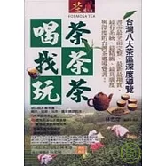 喝茶.找茶.玩茶【台灣八大茶區深度導覽】