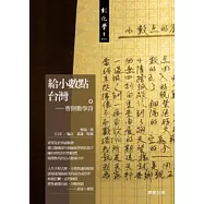 給小數點台灣─曹開數學詩集