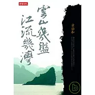 雲山幾盤，江流幾灣
