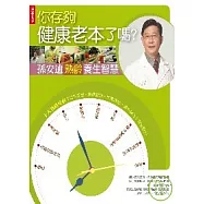 你存夠健康老本了嗎?：孫安迪熟齡養生智慧