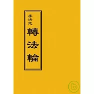 轉法輪(正體字50開袖珍本)
