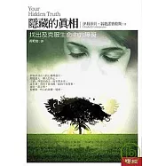 隱藏的真相：找出及克服生命中的障礙