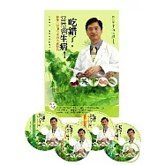 「吃錯了，當然會生病! 陳俊旭醫師的健康飲食寶典」套裝版(三版)(附4光碟)
