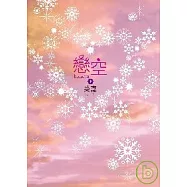 戀空(上)